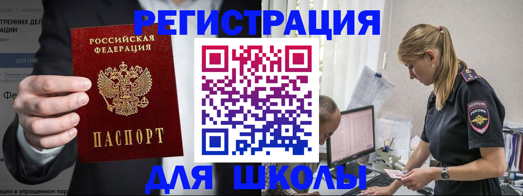 регистрация для школы в Бердске